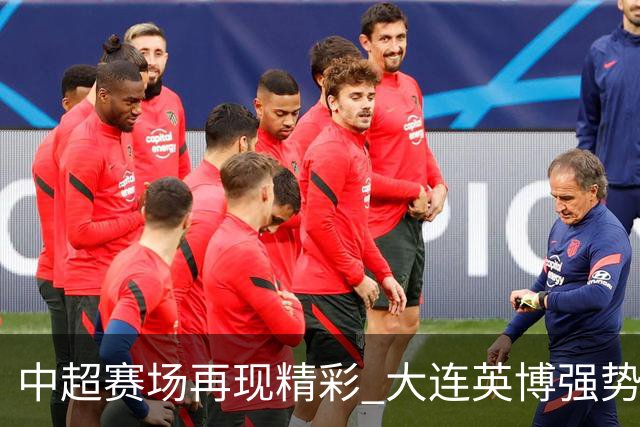 中超赛场再现精彩 大连英博强势击败深圳新鹏城