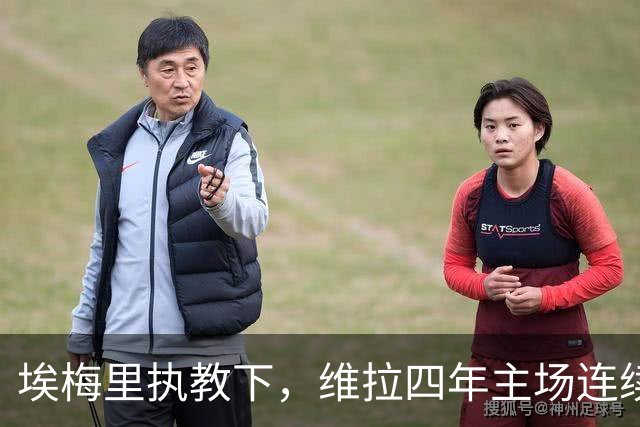 埃梅里执教下，维拉四年主场连续击败曼城