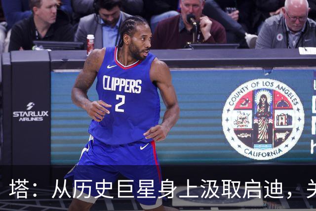 塔：从历史巨星身上汲取启迪，关注阿森纳新战术风格
