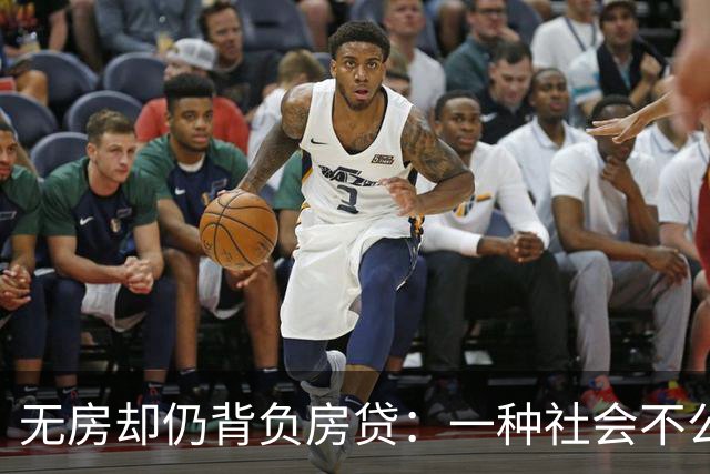无房却仍背负房贷：一种社会不公的透视
